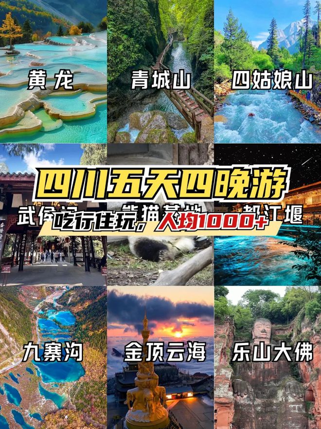 五日游景点推荐五天四晚旅游路线m6米乐去四川旅游必备攻略四川